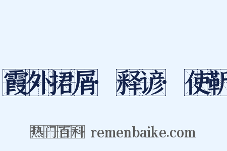 霞外捃屑·释谚·使靳是什么意思的图片